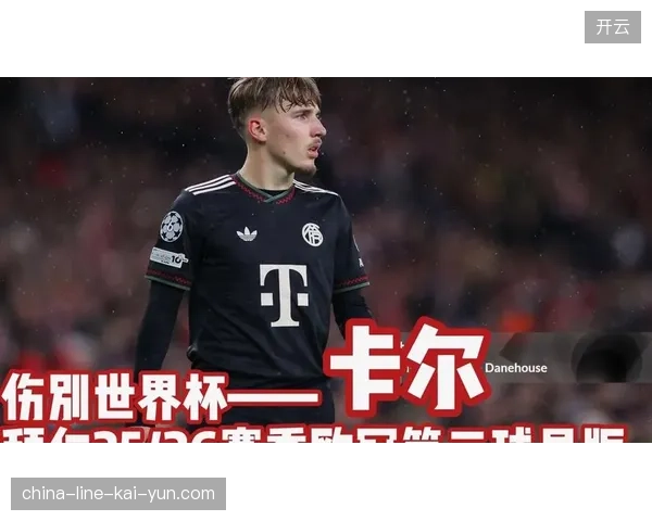 德国中场新星卡尔因伤退出世界杯，给球队的中场排兵布阵带来影响